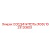 1623120800 СОЕДИНИТЕЛЬ (ROD) Epiroc