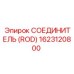 1623120800 СОЕДИНИТЕЛЬ (ROD) Epiroc