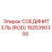 1625390300 СОЕДИНИТЕЛЬ (ROD) Epiroc