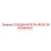 1625390302 СОЕДИНИТЕЛЬ (ROD) Epiroc