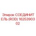 1625390302 СОЕДИНИТЕЛЬ (ROD) Epiroc