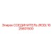 1625601500 СОЕДИНИТЕЛЬ (ROD) Epiroc