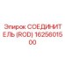 1625601500 СОЕДИНИТЕЛЬ (ROD) Epiroc