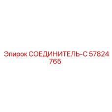 57824765 СОЕДИНИТЕЛЬ-С Epiroc