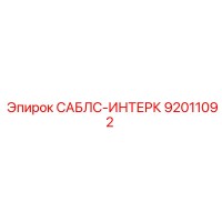 92011092 САБЛС-ИНТЕРК Epiroc