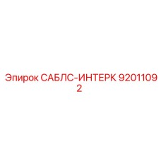 92011092 САБЛС-ИНТЕРК Epiroc