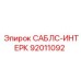 92011092 САБЛС-ИНТЕРК Epiroc