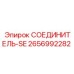 2656992282 СОЕДИНИТЕЛЬ-SE Epiroc