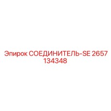 2657134348 СОЕДИНИТЕЛЬ-SE Epiroc