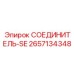 2657134348 СОЕДИНИТЕЛЬ-SE Epiroc