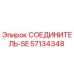57134348 СОЕДИНИТЕЛЬ-SE Epiroc