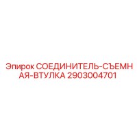 2903004701 СОЕДИНИТЕЛЬ-СЪЕМНАЯ-ВТУЛКА Epiroc