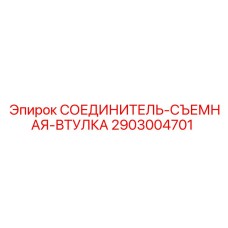 2903004701 СОЕДИНИТЕЛЬ-СЪЕМНАЯ-ВТУЛКА Epiroc