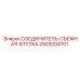 2903004701 СОЕДИНИТЕЛЬ-СЪЕМНАЯ-ВТУЛКА Epiroc