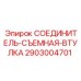 2903004701 СОЕДИНИТЕЛЬ-СЪЕМНАЯ-ВТУЛКА Epiroc