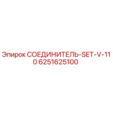 Оригинальный соединитель SET-V-110 для буровых установок Epiroc
