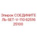 Оригинальный соединитель SET-V-110 для буровых установок Epiroc
