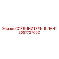 2657737652 СОЕДИНИТЕЛЬ-ШЛАНГ Epiroc