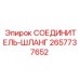 2657737652 СОЕДИНИТЕЛЬ-ШЛАНГ Epiroc