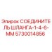 5730014856 - СОЕДИНИТЕЛЬ ШЛАНГА-1-4-6-ММ - Epiroc