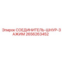 2656263452 СОЕДИНИТЕЛЬ-ШНУР-ЗАЖИМ Epiroc