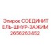 2656263452 СОЕДИНИТЕЛЬ-ШНУР-ЗАЖИМ Epiroc