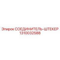 1310032588 СОЕДИНИТЕЛЬ-ШТЕКЕР Epiroc
