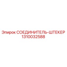 1310032588 СОЕДИНИТЕЛЬ-ШТЕКЕР Epiroc