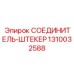 1310032588 СОЕДИНИТЕЛЬ-ШТЕКЕР Epiroc