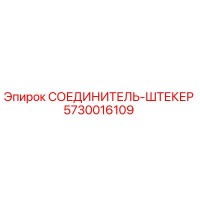 5730016109 СОЕДИНИТЕЛЬ-ШТЕКЕР Epiroc