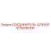 5730016109 СОЕДИНИТЕЛЬ-ШТЕКЕР Epiroc