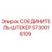 5730016109 СОЕДИНИТЕЛЬ-ШТЕКЕР Epiroc