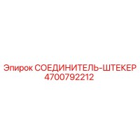 4700792212 СОЕДИНИТЕЛЬ-ШТЕКЕР Epiroc