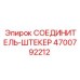 4700792212 СОЕДИНИТЕЛЬ-ШТЕКЕР Epiroc