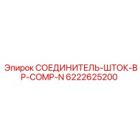 6222625200 СОЕДИНИТЕЛЬ-ШТОК-BP-COMP-N Epiroc