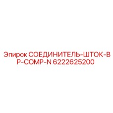 6222625200 СОЕДИНИТЕЛЬ-ШТОК-BP-COMP-N Epiroc