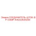 6222625200 СОЕДИНИТЕЛЬ-ШТОК-BP-COMP-N Epiroc