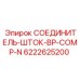 6222625200 СОЕДИНИТЕЛЬ-ШТОК-BP-COMP-N Epiroc