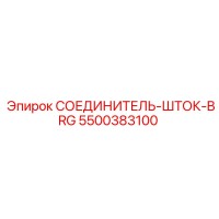 5500383100 СОЕДИНИТЕЛЬ-ШТОК-BRG Epiroc