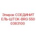 5500383100 СОЕДИНИТЕЛЬ-ШТОК-BRG Epiroc