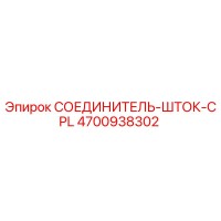 4700938302 СОЕДИНИТЕЛЬ-ШТОК-CPL Epiroc