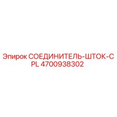 4700938302 СОЕДИНИТЕЛЬ-ШТОК-CPL Epiroc