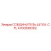 4700938302 СОЕДИНИТЕЛЬ-ШТОК-CPL Epiroc