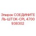 4700938302 СОЕДИНИТЕЛЬ-ШТОК-CPL Epiroc