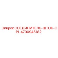 4700945182 СОЕДИНИТЕЛЬ-ШТОК-CPL Epiroc