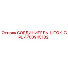 4700945182 СОЕДИНИТЕЛЬ-ШТОК-CPL Epiroc
