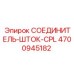 4700945182 СОЕДИНИТЕЛЬ-ШТОК-CPL Epiroc