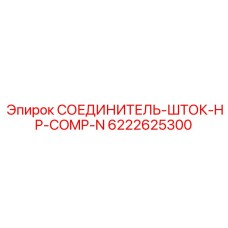 6222625300 СОЕДИНИТЕЛЬ-ШТОК-HP-COMP-N Epiroc