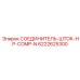 6222625300 СОЕДИНИТЕЛЬ-ШТОК-HP-COMP-N Epiroc