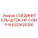 6222625300 СОЕДИНИТЕЛЬ-ШТОК-HP-COMP-N Epiroc
